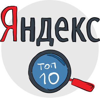 Продвижение сайта в яндекс топ 10 цена инфографика создание сайт